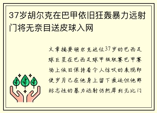 37岁胡尔克在巴甲依旧狂轰暴力远射门将无奈目送皮球入网