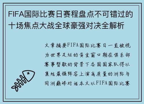 FIFA国际比赛日赛程盘点不可错过的十场焦点大战全球豪强对决全解析