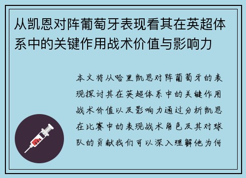 从凯恩对阵葡萄牙表现看其在英超体系中的关键作用战术价值与影响力