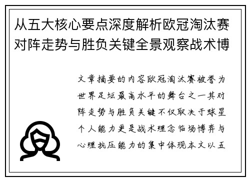从五大核心要点深度解析欧冠淘汰赛对阵走势与胜负关键全景观察战术博弈