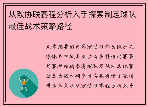 从欧协联赛程分析入手探索制定球队最佳战术策略路径