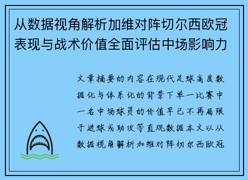 从数据视角解析加维对阵切尔西欧冠表现与战术价值全面评估中场影响力