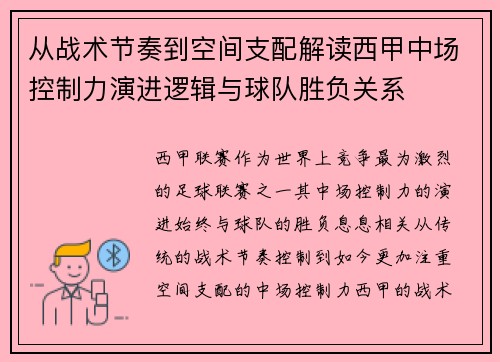 从战术节奏到空间支配解读西甲中场控制力演进逻辑与球队胜负关系