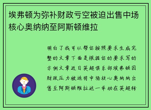 埃弗顿为弥补财政亏空被迫出售中场核心奥纳纳至阿斯顿维拉