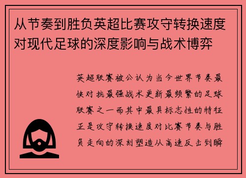 从节奏到胜负英超比赛攻守转换速度对现代足球的深度影响与战术博弈