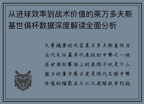 从进球效率到战术价值的莱万多夫斯基世俱杯数据深度解读全面分析