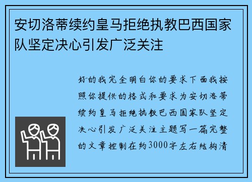 安切洛蒂续约皇马拒绝执教巴西国家队坚定决心引发广泛关注