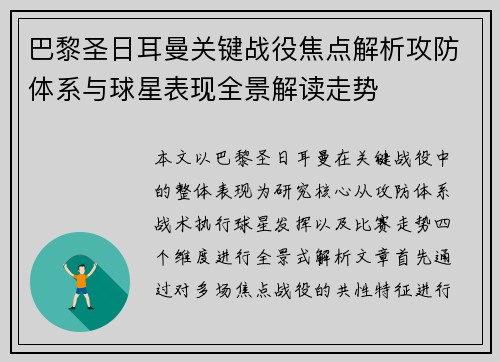 巴黎圣日耳曼关键战役焦点解析攻防体系与球星表现全景解读走势