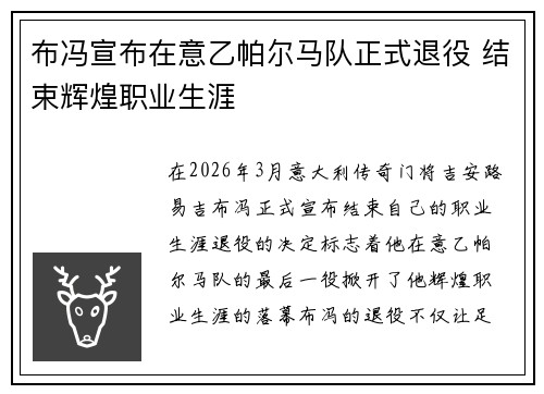 布冯宣布在意乙帕尔马队正式退役 结束辉煌职业生涯