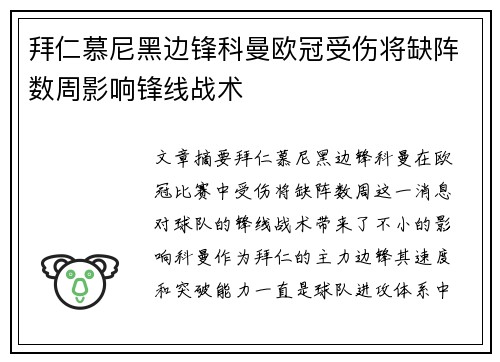 拜仁慕尼黑边锋科曼欧冠受伤将缺阵数周影响锋线战术