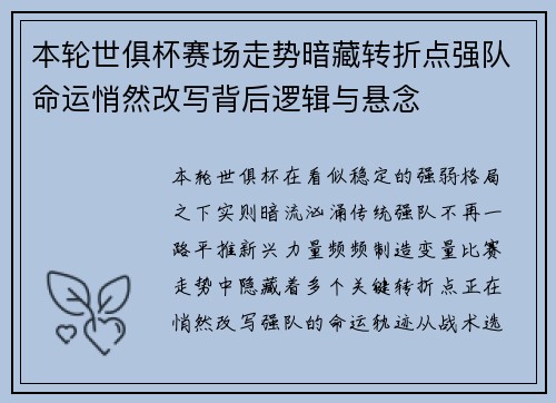 本轮世俱杯赛场走势暗藏转折点强队命运悄然改写背后逻辑与悬念