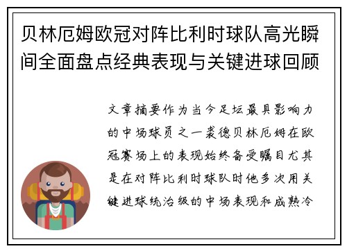 贝林厄姆欧冠对阵比利时球队高光瞬间全面盘点经典表现与关键进球回顾