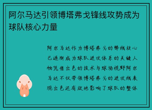 阿尔马达引领博塔弗戈锋线攻势成为球队核心力量