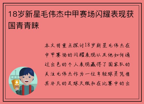 18岁新星毛伟杰中甲赛场闪耀表现获国青青睐 18岁新星毛伟杰中甲赛场闪耀表现获国青青睐