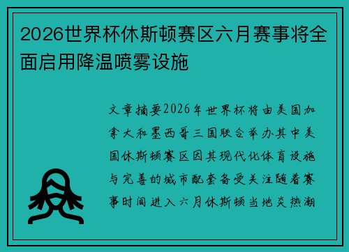 2026世界杯休斯顿赛区六月赛事将全面启用降温喷雾设施