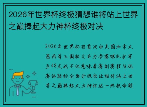 2026年世界杯终极猜想谁将站上世界之巅捧起大力神杯终极对决