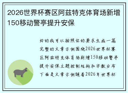 2026世界杯赛区阿兹特克体育场新增150移动警亭提升安保