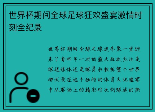 世界杯期间全球足球狂欢盛宴激情时刻全纪录 世界杯期间全球足球狂欢盛宴激情时刻全纪录