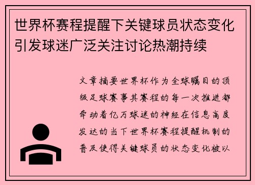 世界杯赛程提醒下关键球员状态变化引发球迷广泛关注讨论热潮持续