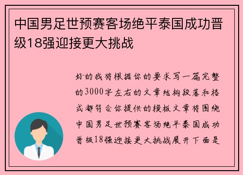 中国男足世预赛客场绝平泰国成功晋级18强迎接更大挑战