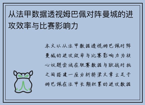 从法甲数据透视姆巴佩对阵曼城的进攻效率与比赛影响力