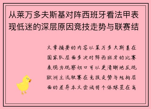 从莱万多夫斯基对阵西班牙看法甲表现低迷的深层原因竞技走势与联赛结构