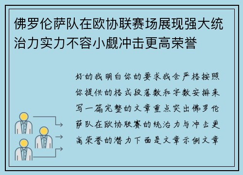 佛罗伦萨队在欧协联赛场展现强大统治力实力不容小觑冲击更高荣誉