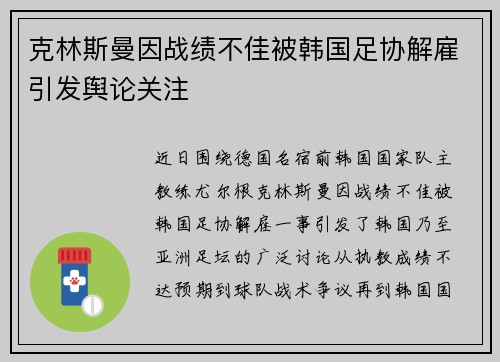 克林斯曼因战绩不佳被韩国足协解雇引发舆论关注