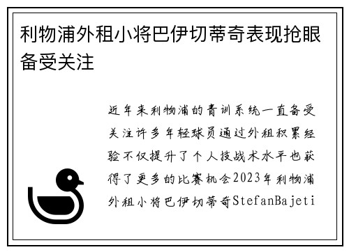 利物浦外租小将巴伊切蒂奇表现抢眼备受关注 利物浦外租小将巴伊切蒂奇表现抢眼备受关注