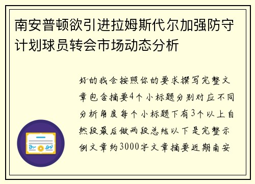 南安普顿欲引进拉姆斯代尔加强防守计划球员转会市场动态分析