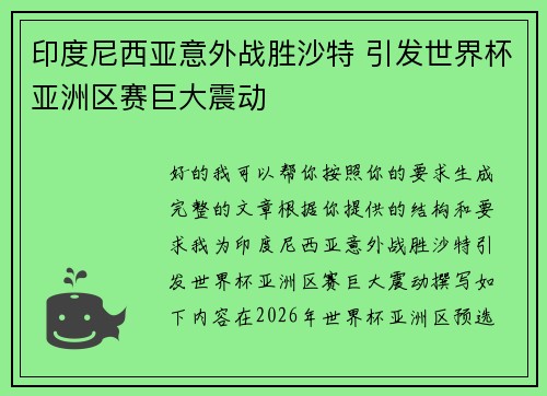 印度尼西亚意外战胜沙特 引发世界杯亚洲区赛巨大震动 印度尼西亚意外战胜沙特 引发世界杯亚洲区赛巨大震动