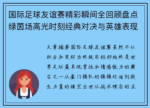 国际足球友谊赛精彩瞬间全回顾盘点绿茵场高光时刻经典对决与英雄表现