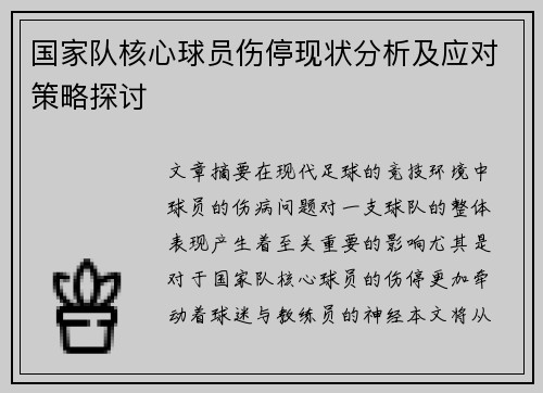 国家队核心球员伤停现状分析及应对策略探讨