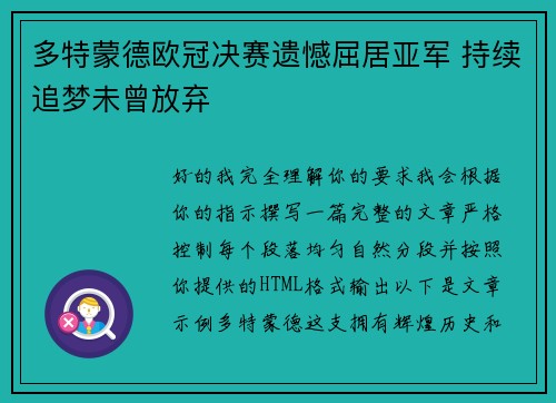 多特蒙德欧冠决赛遗憾屈居亚军 持续追梦未曾放弃