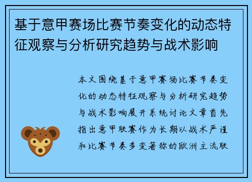 基于意甲赛场比赛节奏变化的动态特征观察与分析研究趋势与战术影响