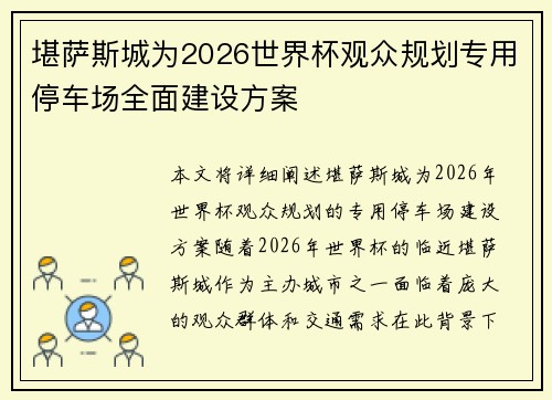 堪萨斯城为2026世界杯观众规划专用停车场全面建设方案