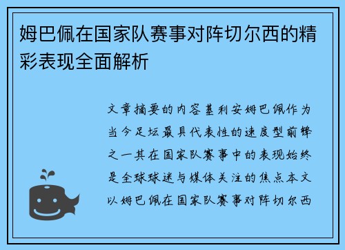 姆巴佩在国家队赛事对阵切尔西的精彩表现全面解析