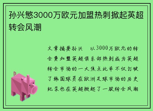 孙兴慜3000万欧元加盟热刺掀起英超转会风潮