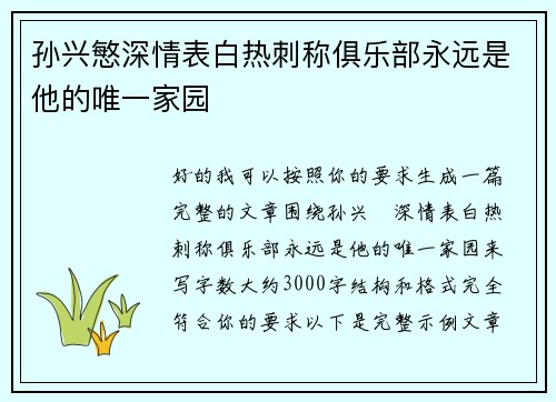 孙兴慜深情表白热刺称俱乐部永远是他的唯一家园