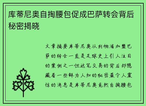 库蒂尼奥自掏腰包促成巴萨转会背后秘密揭晓