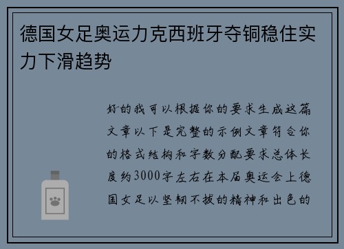 德国女足奥运力克西班牙夺铜稳住实力下滑趋势