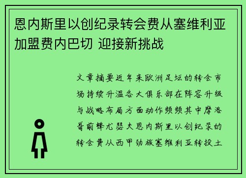 恩内斯里以创纪录转会费从塞维利亚加盟费内巴切 迎接新挑战