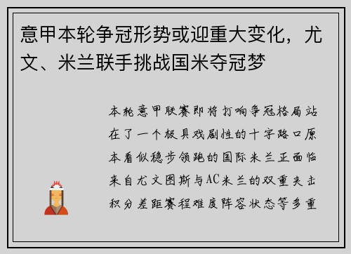 意甲本轮争冠形势或迎重大变化，尤文、米兰联手挑战国米夺冠梦