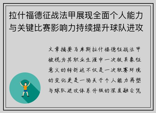 拉什福德征战法甲展现全面个人能力与关键比赛影响力持续提升球队进攻上限
