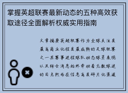 掌握英超联赛最新动态的五种高效获取途径全面解析权威实用指南