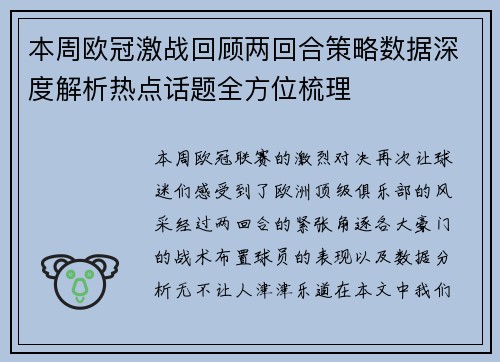 本周欧冠激战回顾两回合策略数据深度解析热点话题全方位梳理