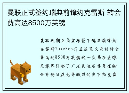 曼联正式签约瑞典前锋约克雷斯 转会费高达8500万英镑