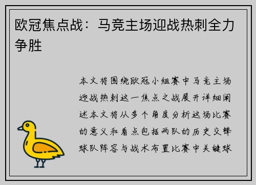 欧冠焦点战：马竞主场迎战热刺全力争胜