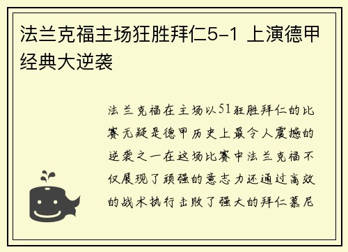 法兰克福主场狂胜拜仁5-1 上演德甲经典大逆袭