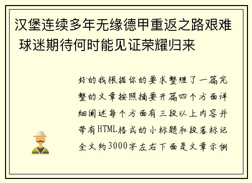 汉堡连续多年无缘德甲重返之路艰难 球迷期待何时能见证荣耀归来